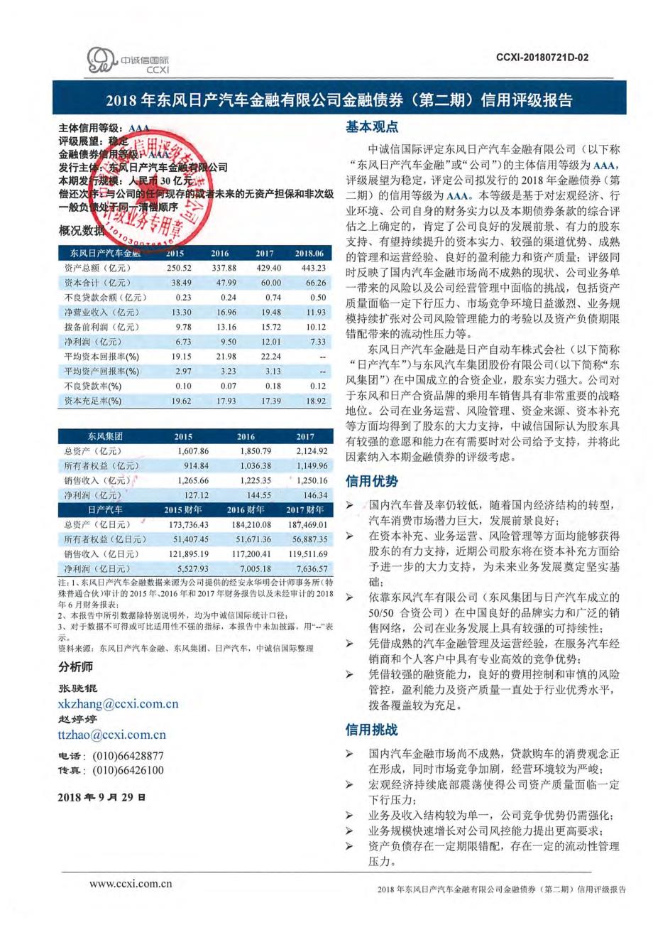 2018东风日产汽车金融有限公司金融债券(第二期)信用评级报告及跟踪评级安排_第1页