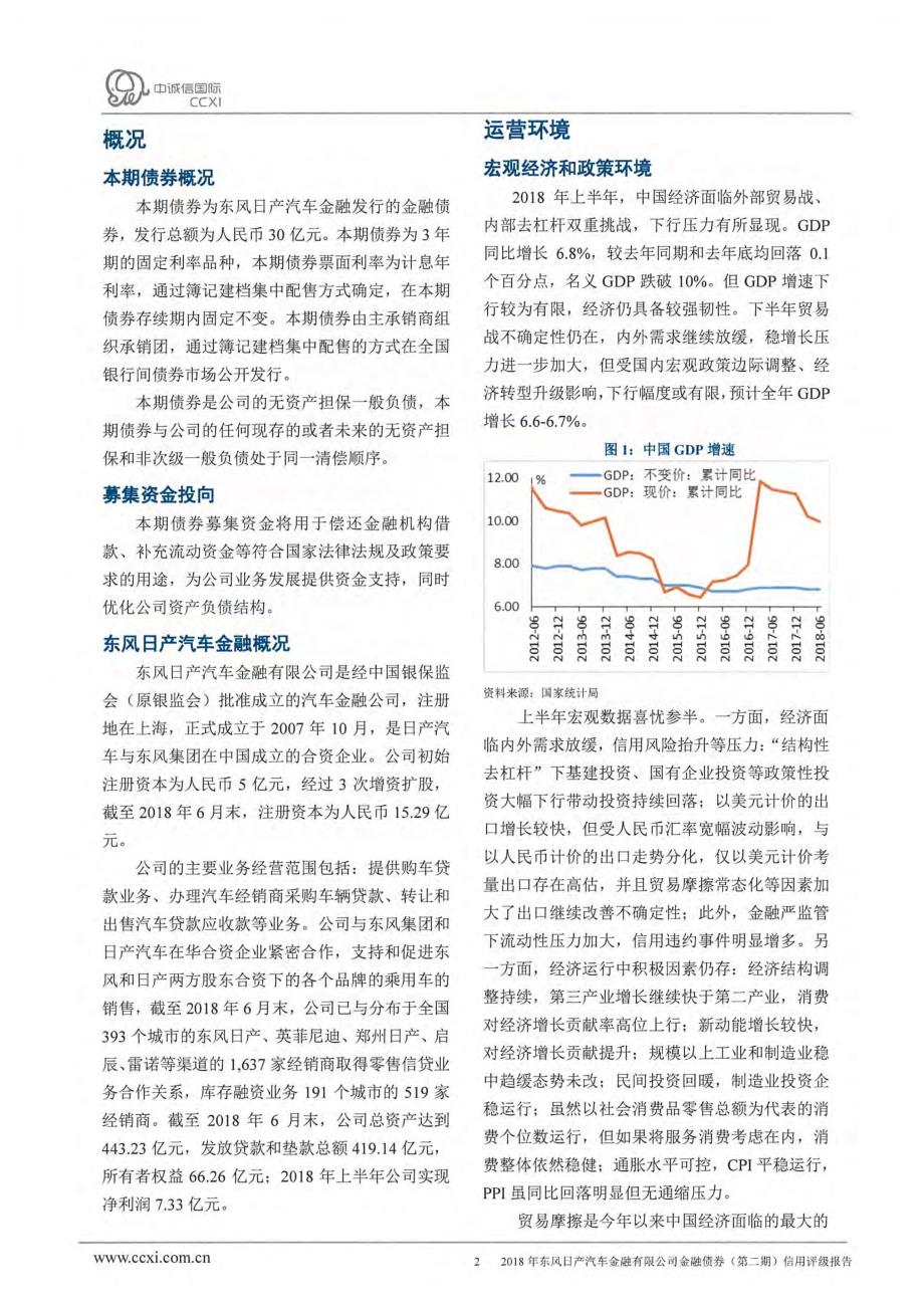 2018东风日产汽车金融有限公司金融债券(第二期)信用评级报告及跟踪评级安排_第2页