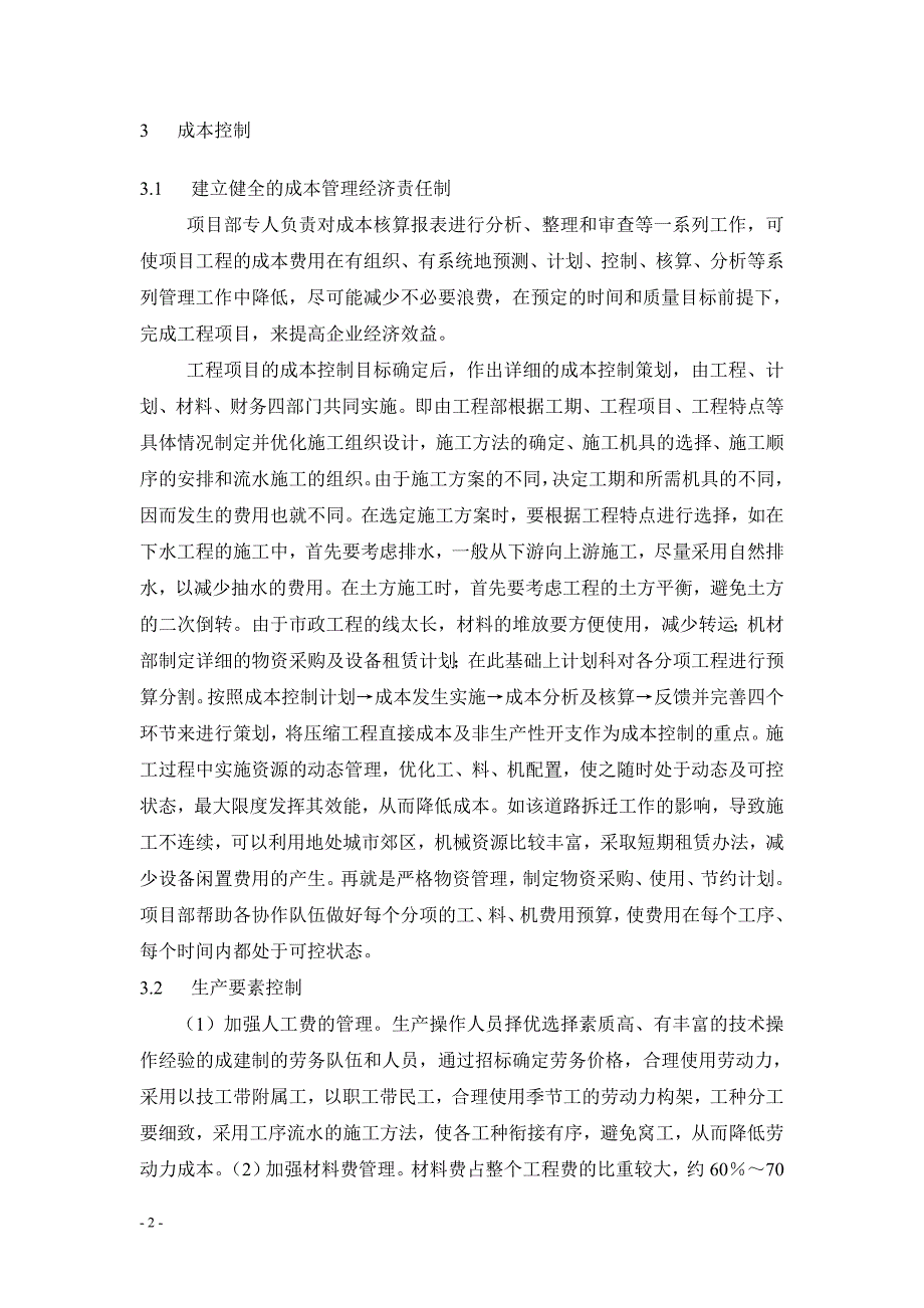 浅谈市政道路工程成本控制发表_第2页