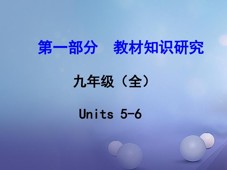 中考英语 第一部分 教材知识研究 九全 units 56课件 人教新目标版_第1页