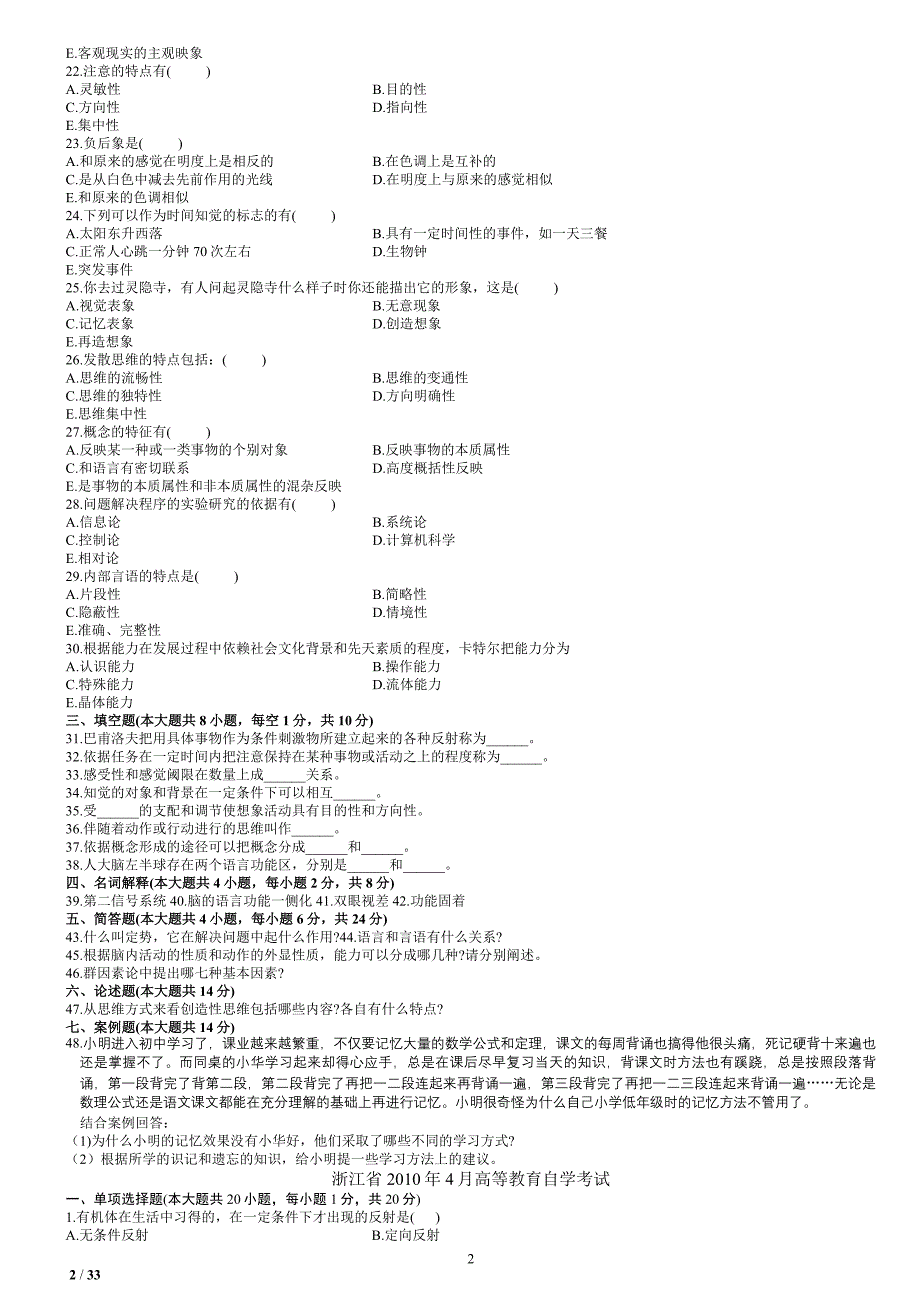 浙江省高等教育自学考试【认知心理】历年真题_第2页