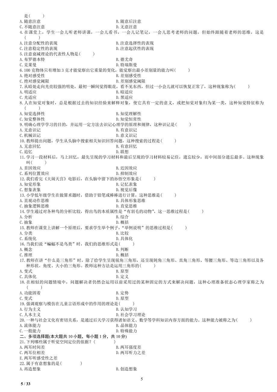 浙江省高等教育自学考试【认知心理】历年真题_第5页