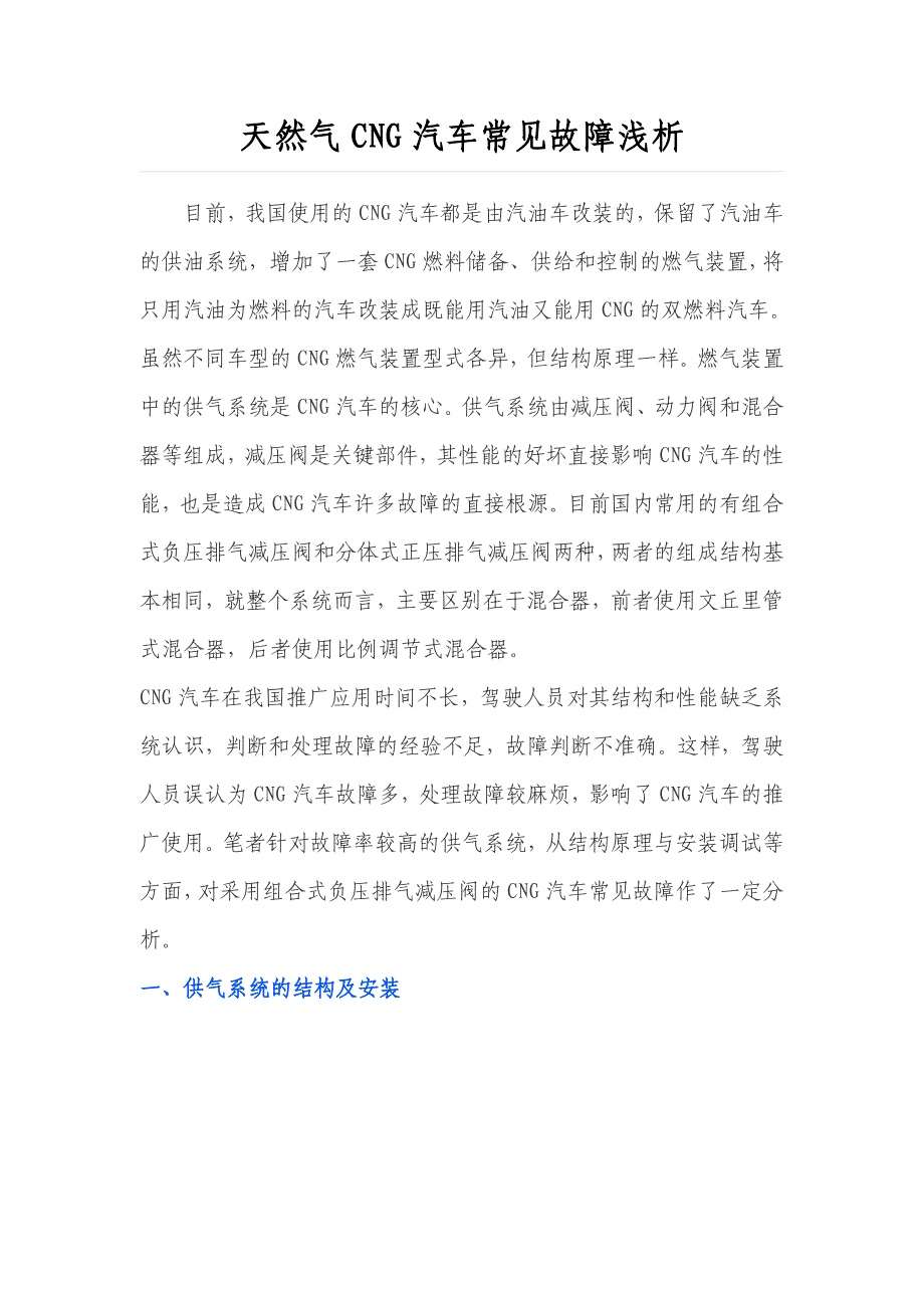天然气cng汽车常见故障浅析_第1页