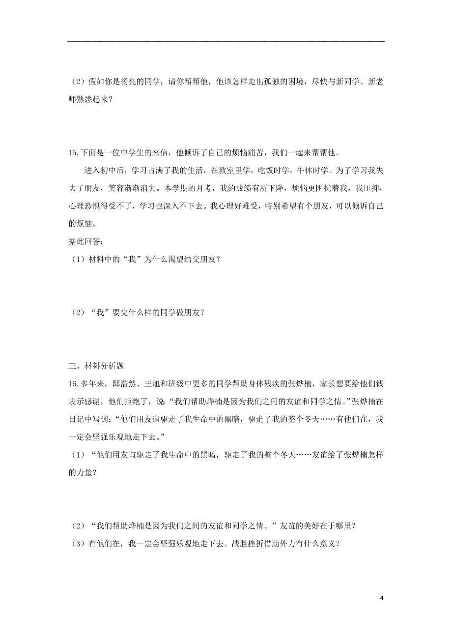 七年级道德与法治上册第二单元友谊的天空第四课友谊与成长同行第1框和朋友在一起作业新人教版_第4页