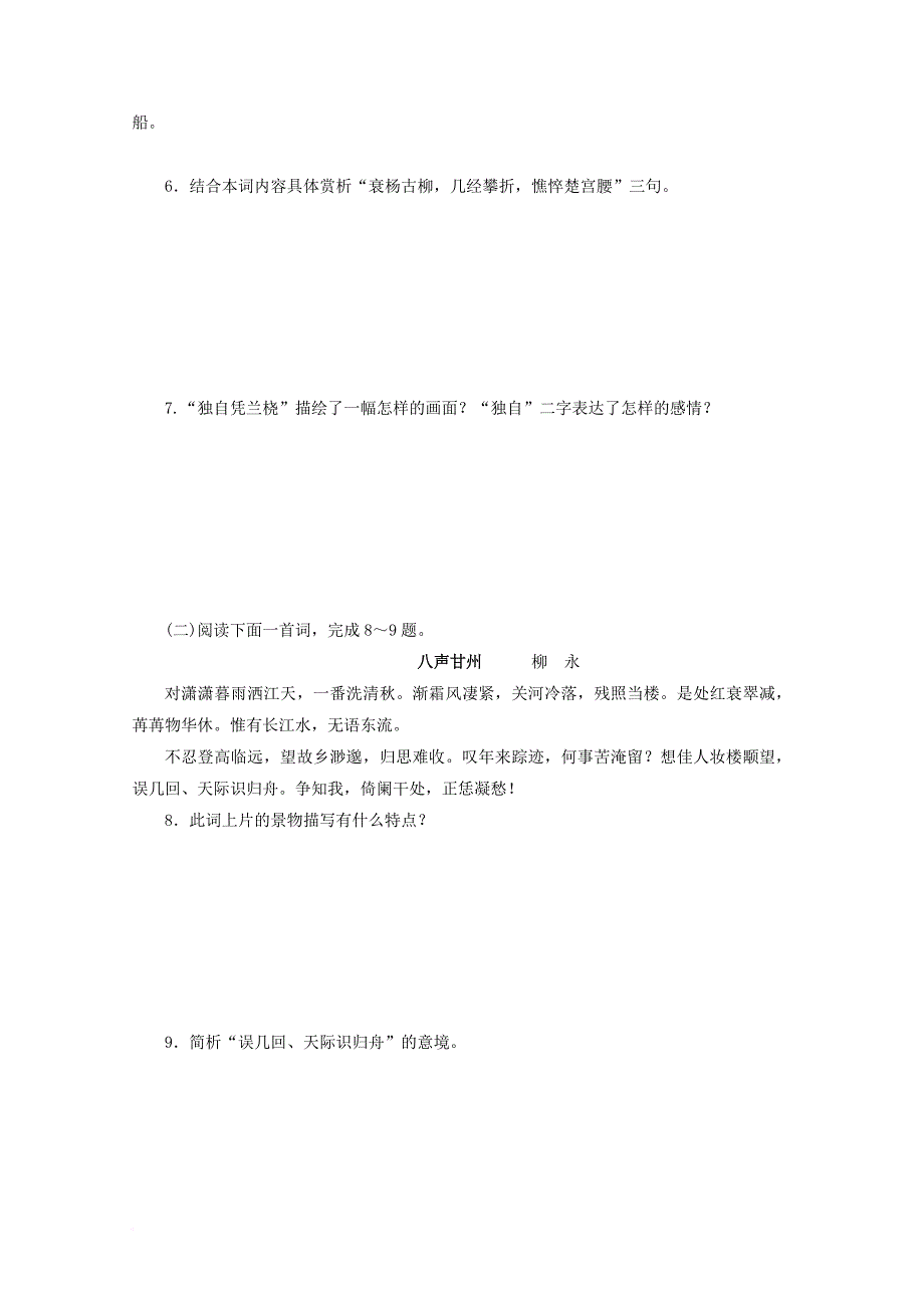 高中语文 第4课《柳永词两首》课时检测（无答案）新人教版必修_第2页