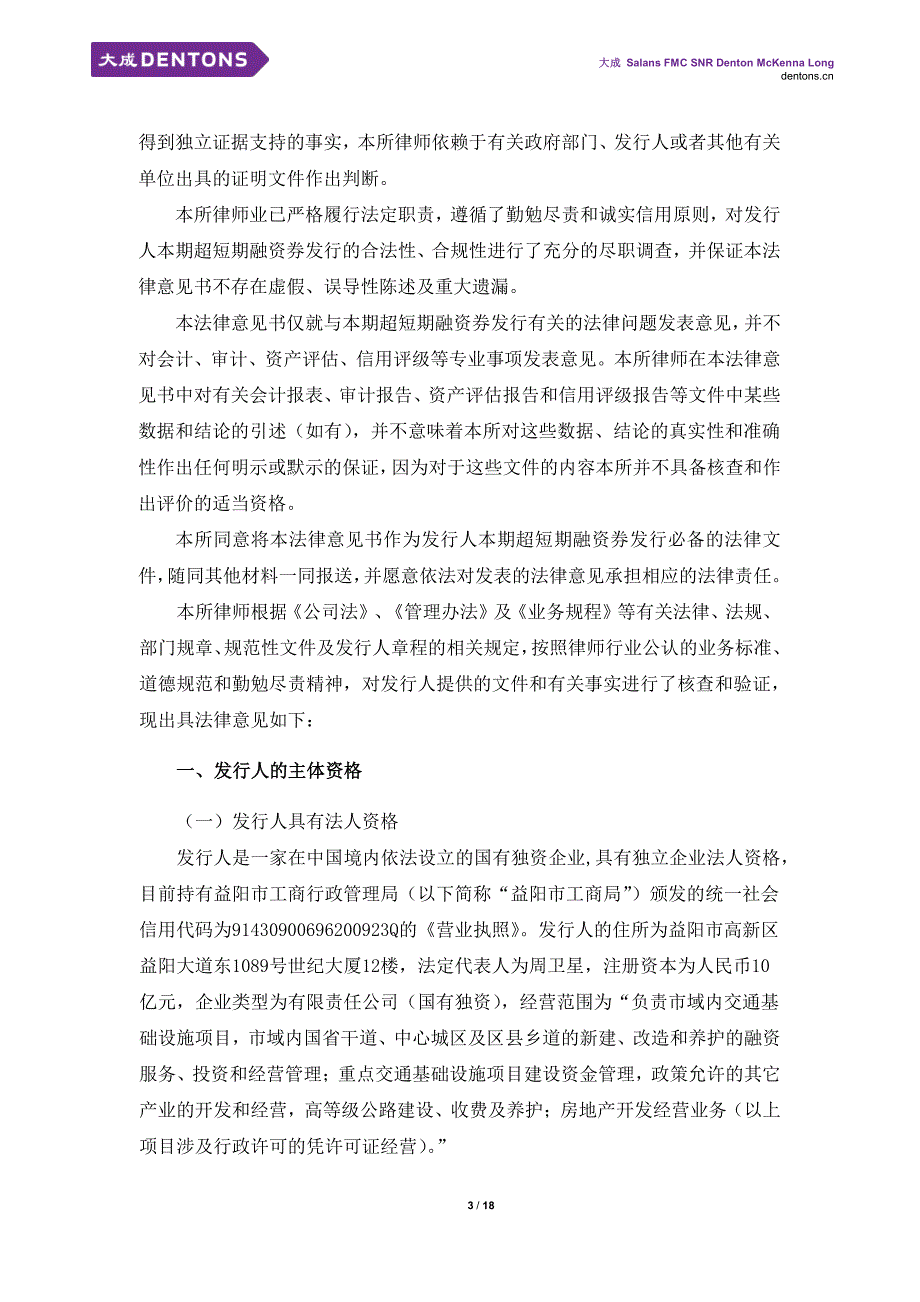 益阳市交通发展投资有限责任公司2018第一期超短期融资券法律意见书_第2页