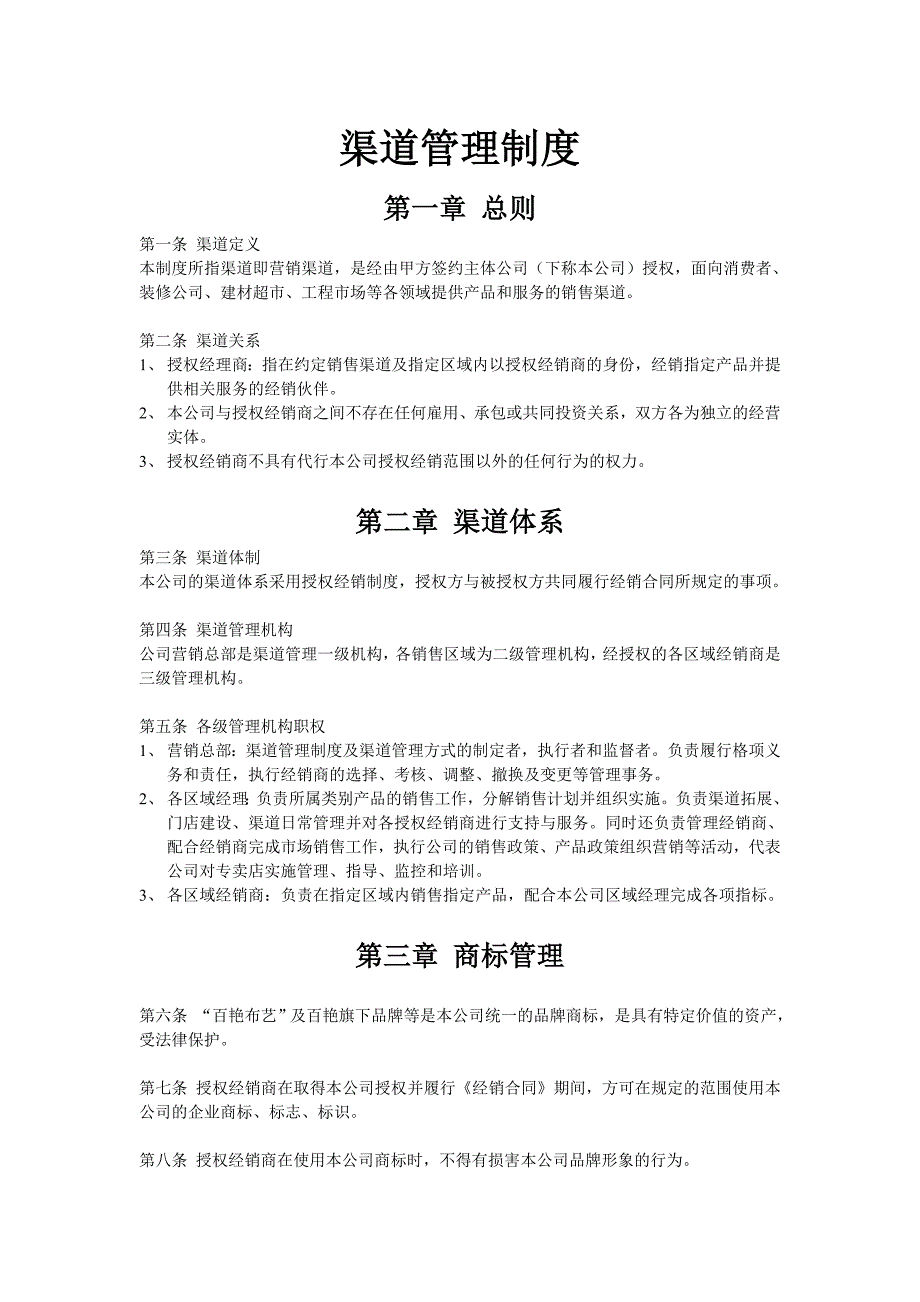 武汉百艳布艺有限公司渠道管理制度_第1页