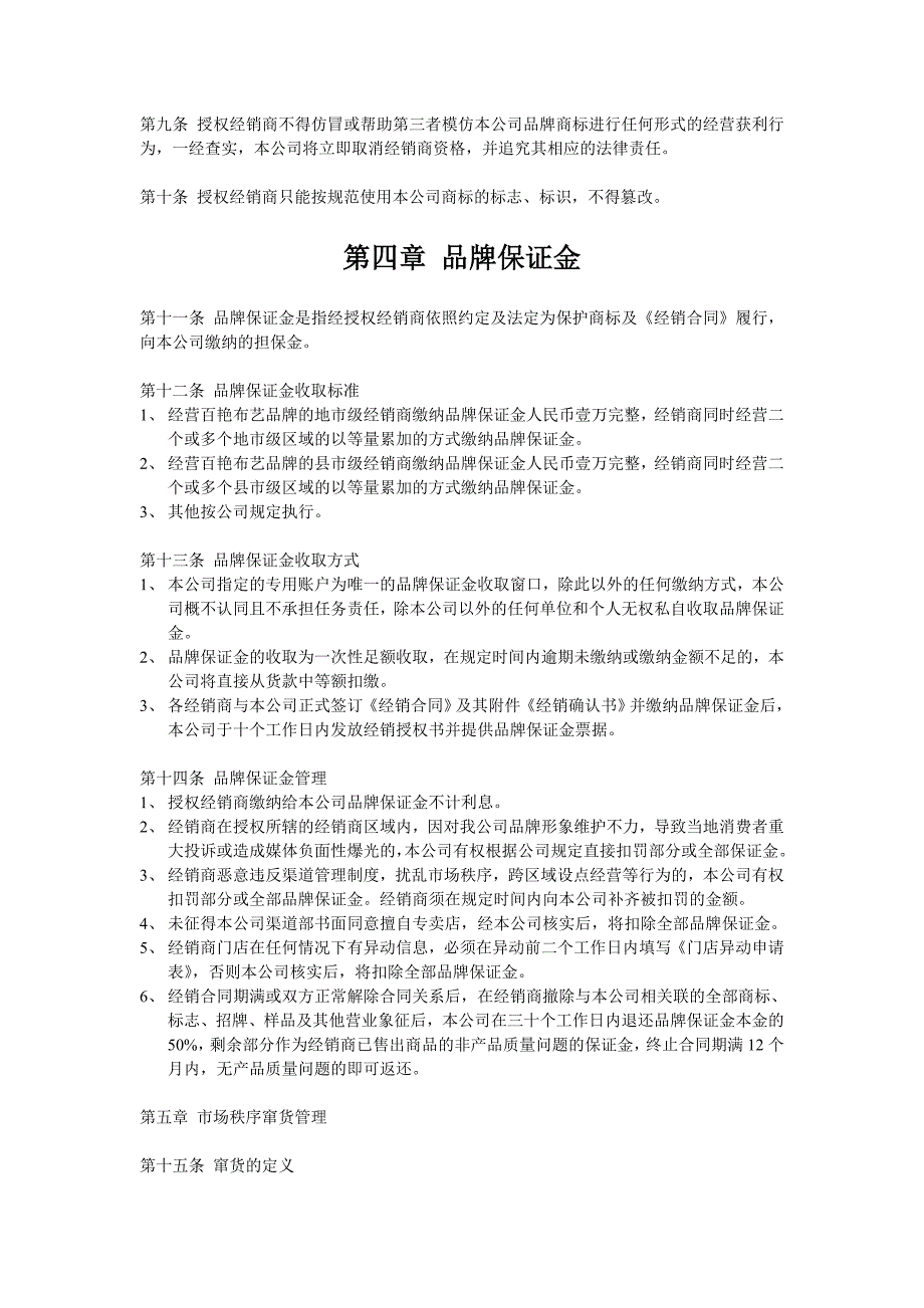 武汉百艳布艺有限公司渠道管理制度_第2页