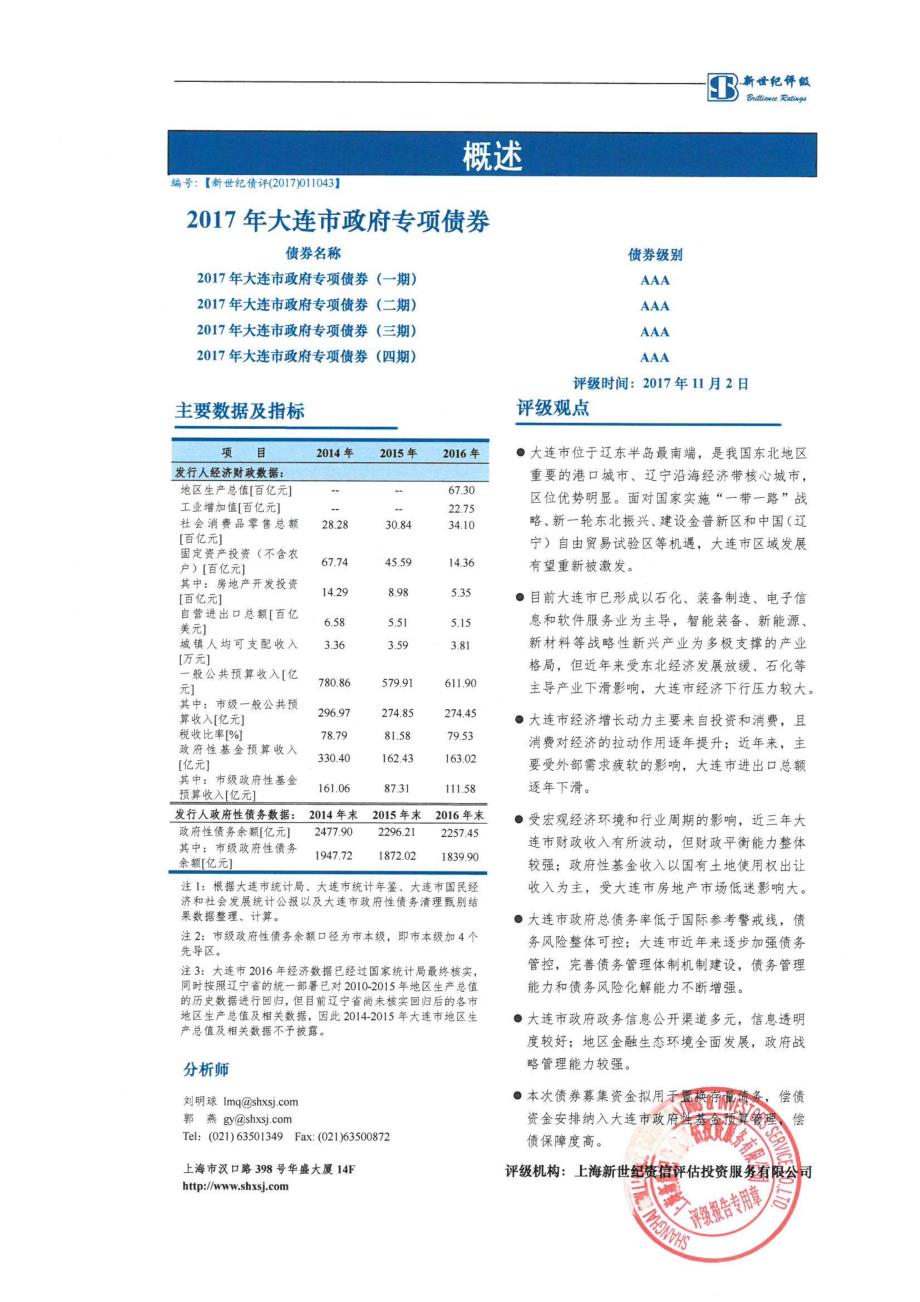 2017大连市政府专项债券信用评级报告_第1页