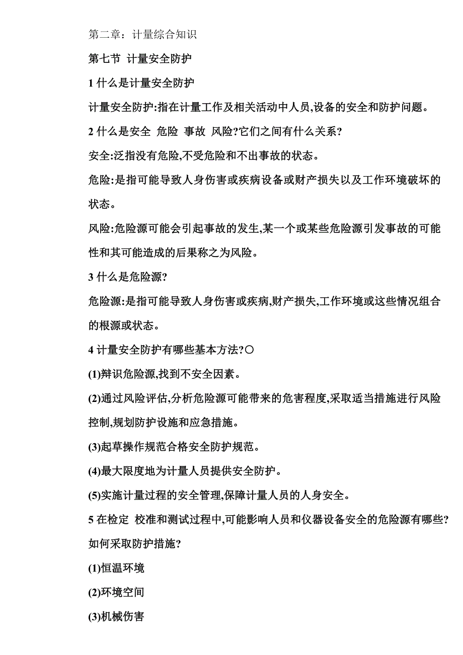 二级注册计量师2-7习题答案_第1页