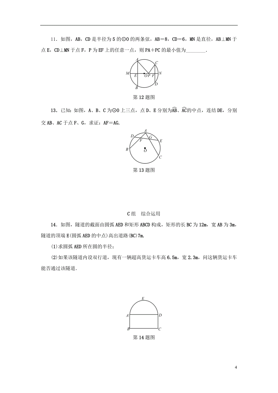 2018年秋九年级数学上册 第三章 3.3 垂径定理（第2课时）同步测试 （新版）浙教版_第4页