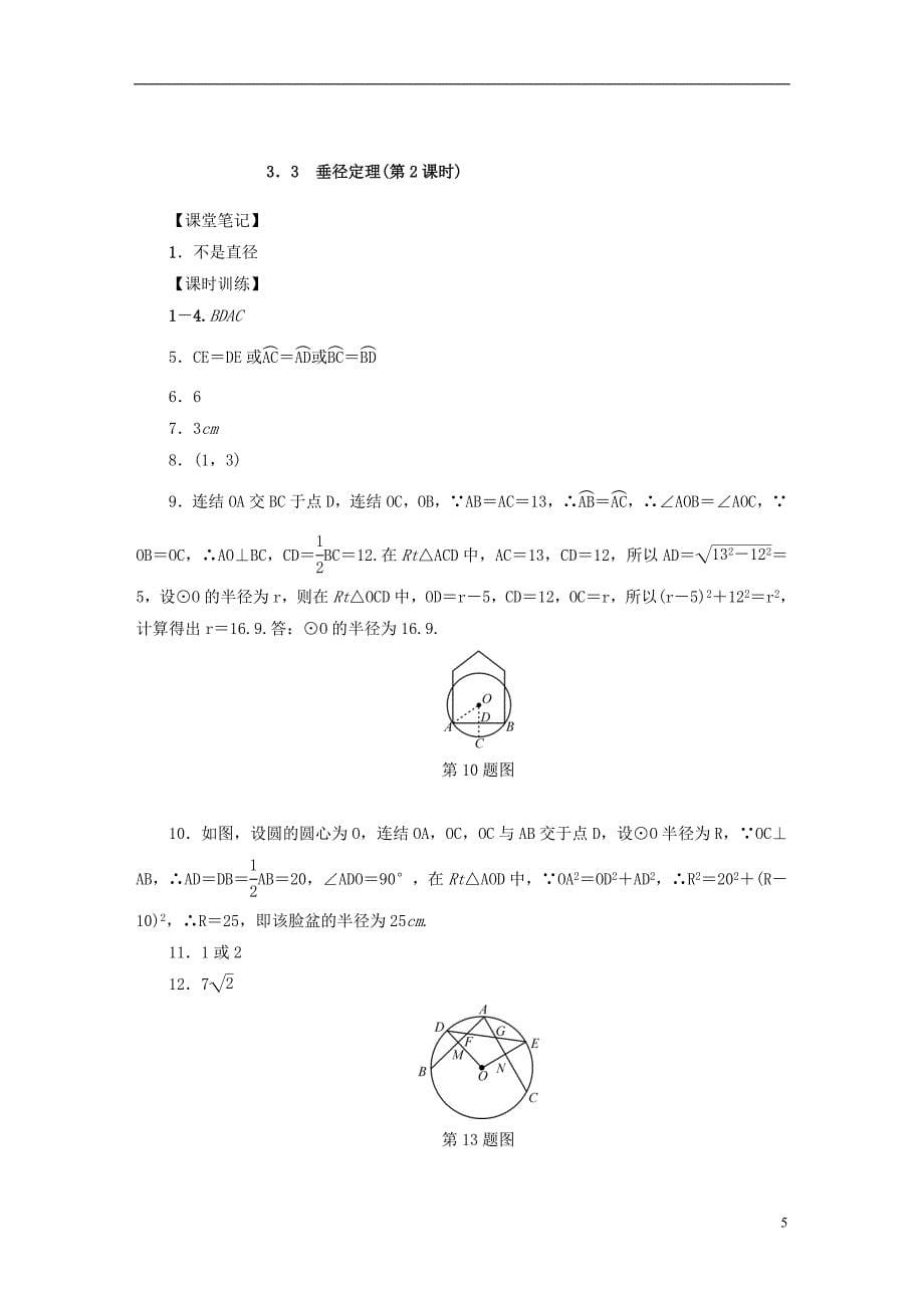 2018年秋九年级数学上册 第三章 3.3 垂径定理（第2课时）同步测试 （新版）浙教版_第5页