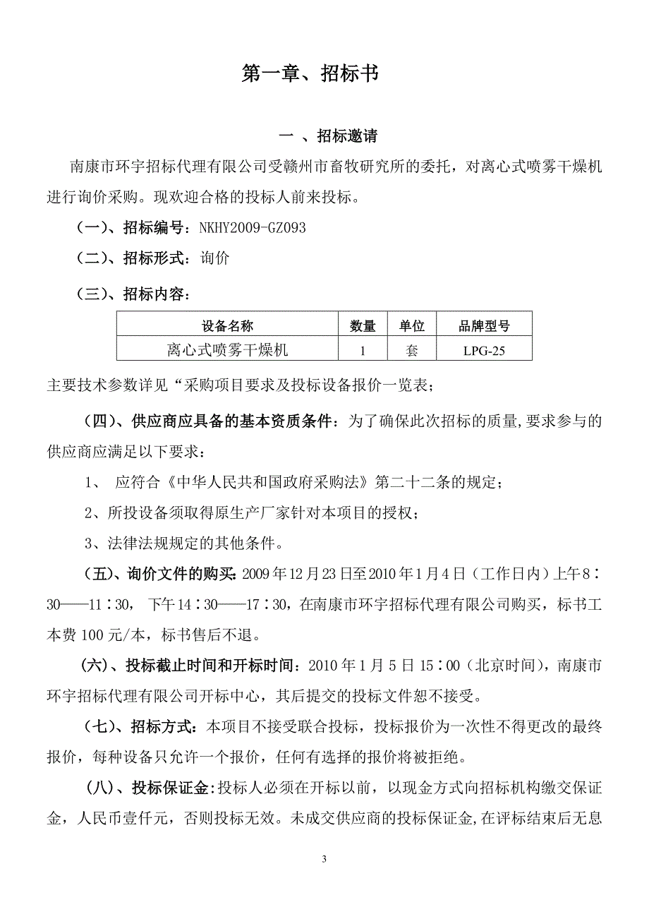 赣州市畜牧研究所离心式喷雾干燥机_第3页