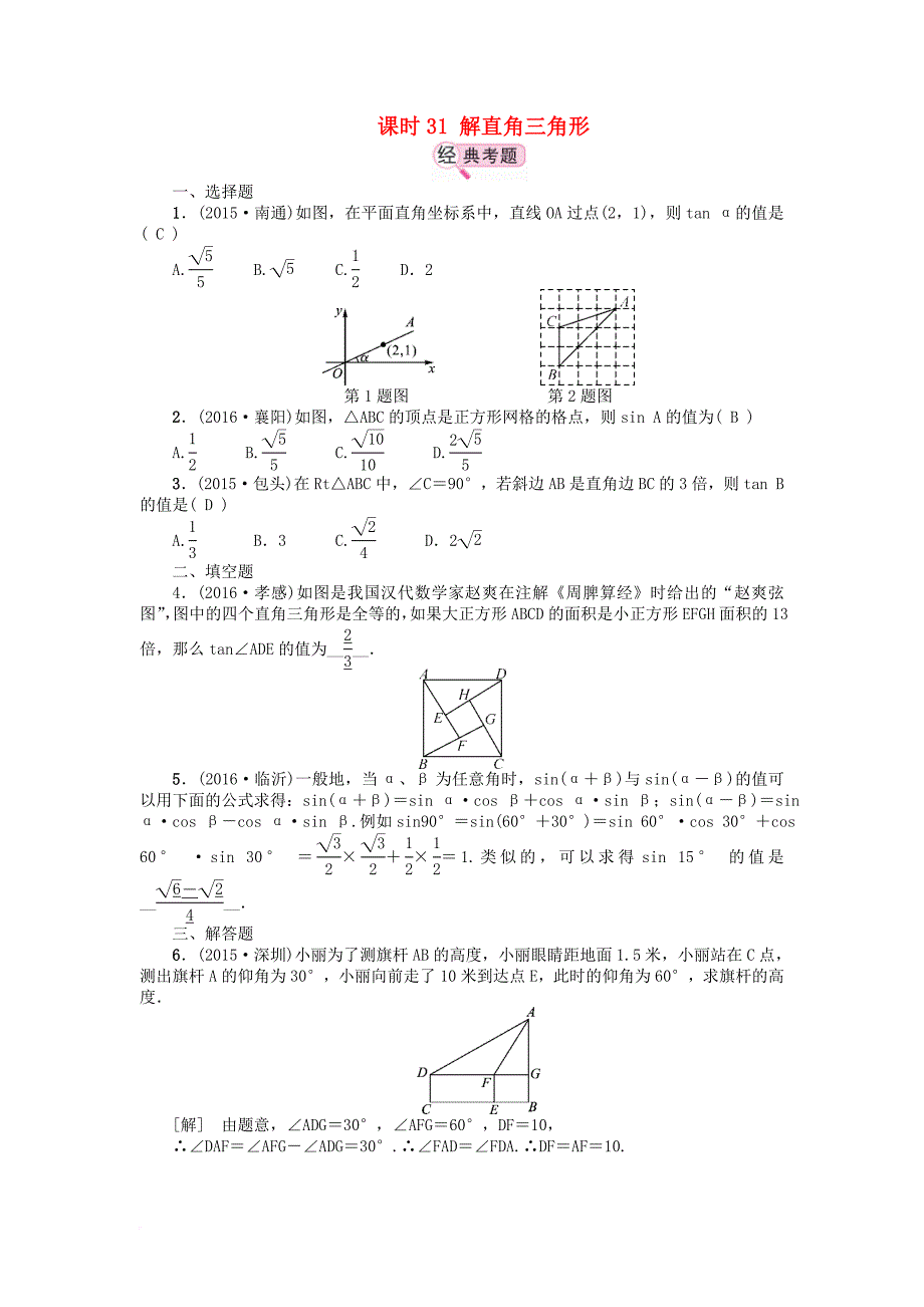 中考数学 教材知识复习 第五章 三角形 课时31 解直角三角形备考演练_第1页