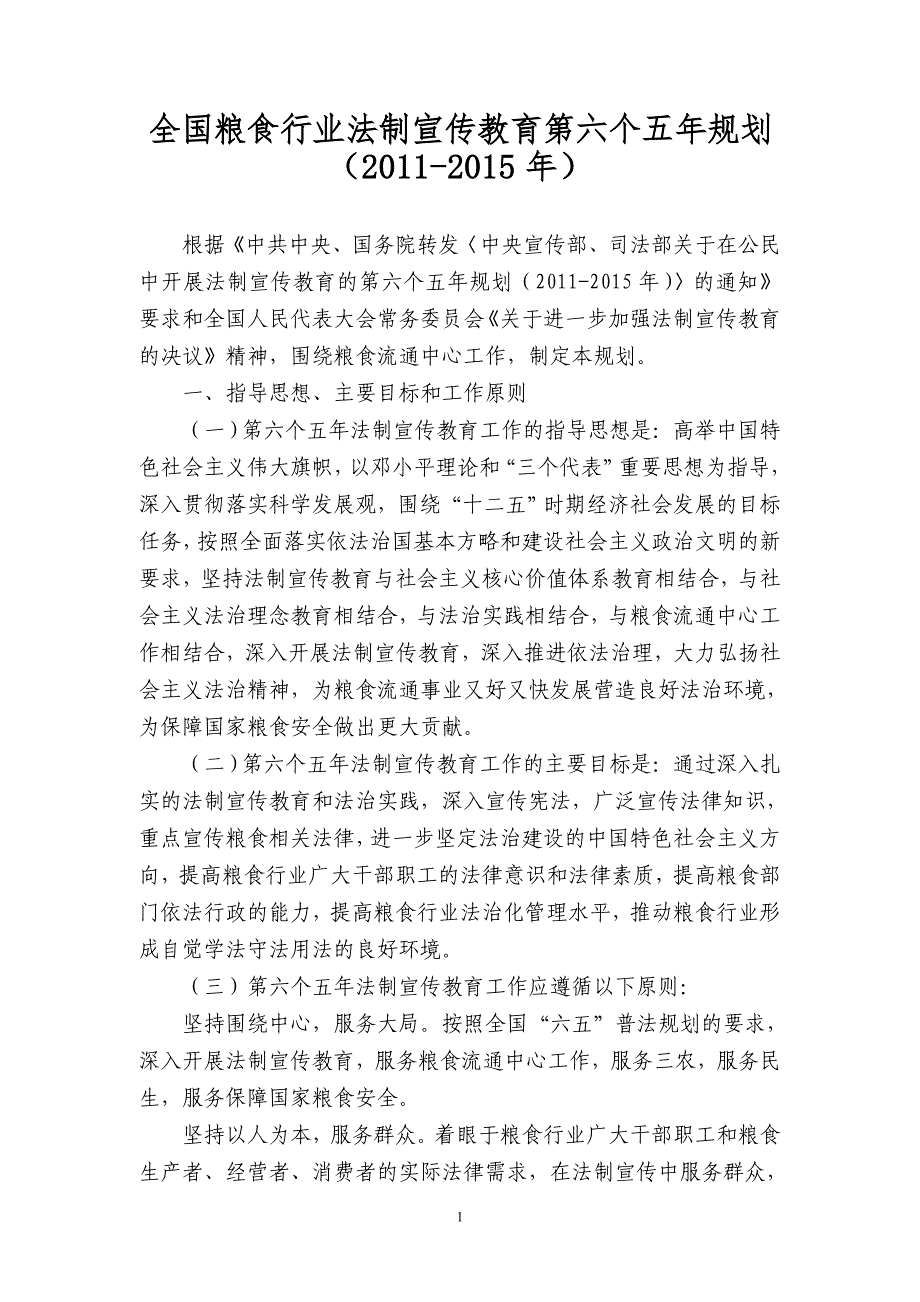 全国粮食行业法制宣传教育第六个五年规划(2011-2015年)_第1页