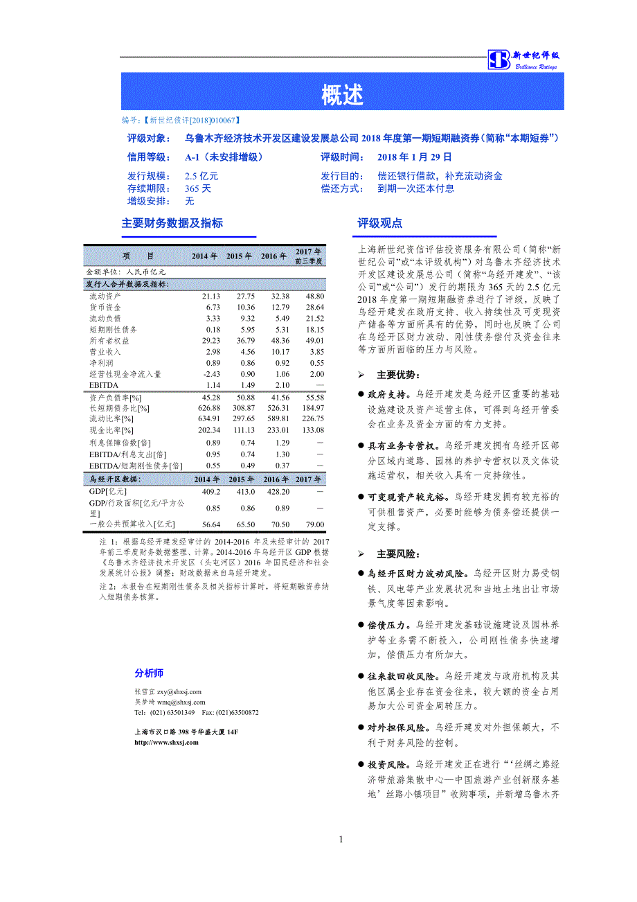 乌鲁木齐经济技术开发区建设发展总公司2018第一期短期融资券信用评级报告_第1页