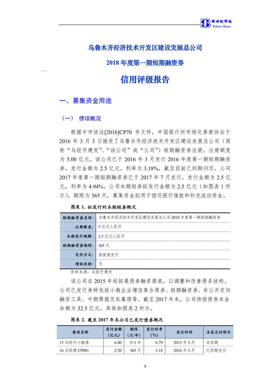 乌鲁木齐经济技术开发区建设发展总公司2018第一期短期融资券信用评级报告_第4页