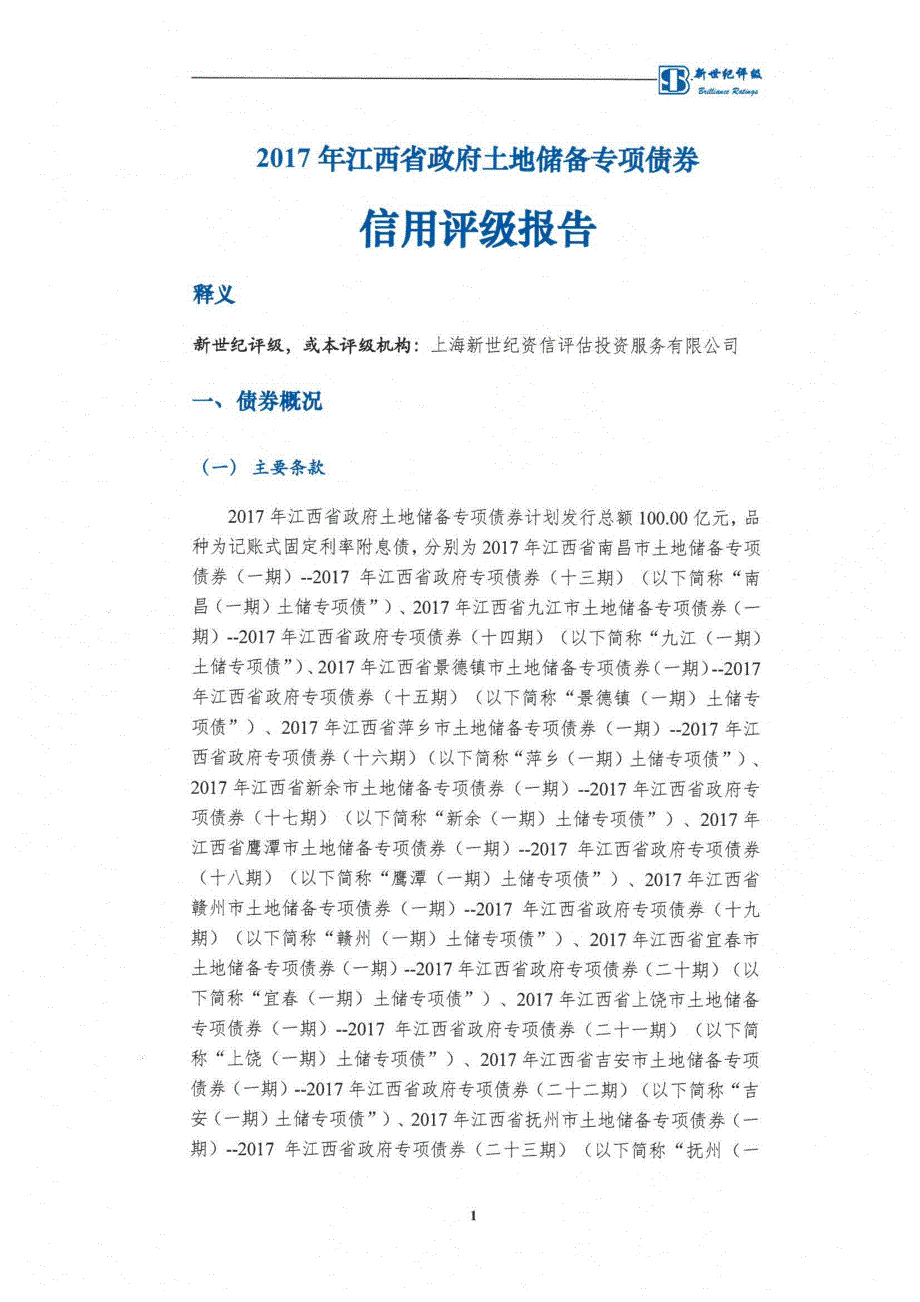 2017江西省政府土地储备专项债券信用评级报告_第4页