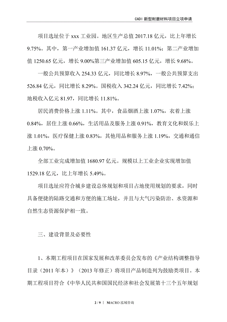 CADI新型耐磨材料项目立项申请_第2页