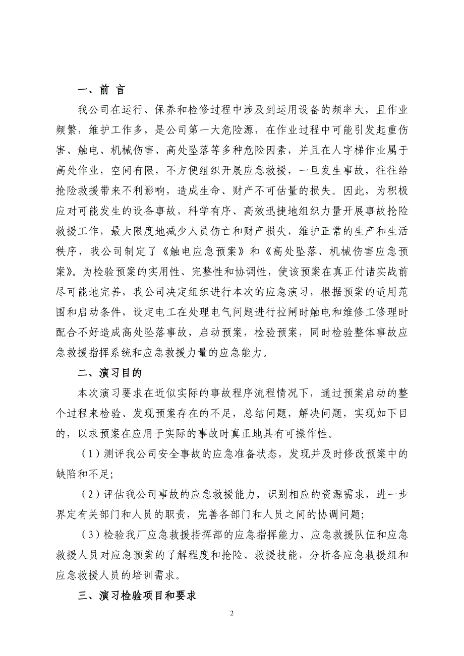 设备房触电及高处坠落应急预案演练流程及方案_第3页