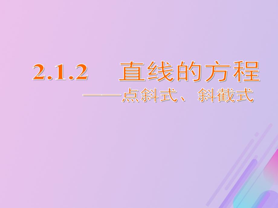 2018年高中数学 第2章 平面解析几何初步 2.1.2 直线的方程课件7 苏教版必修2_第1页