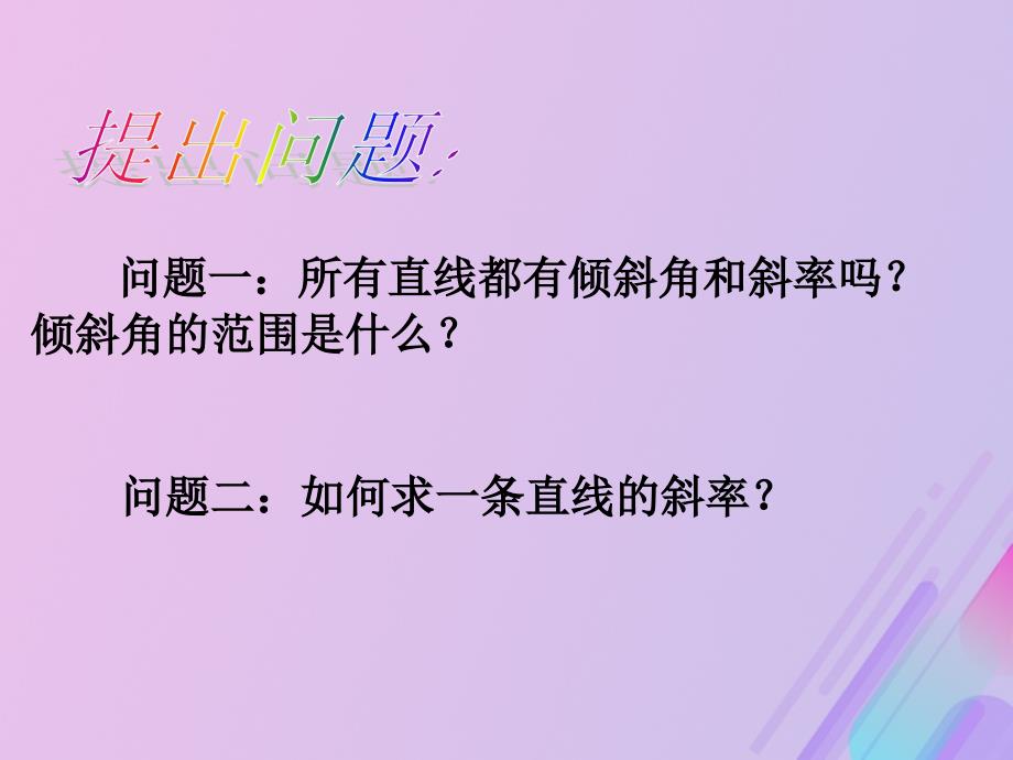 2018年高中数学 第2章 平面解析几何初步 2.1.2 直线的方程课件7 苏教版必修2_第2页