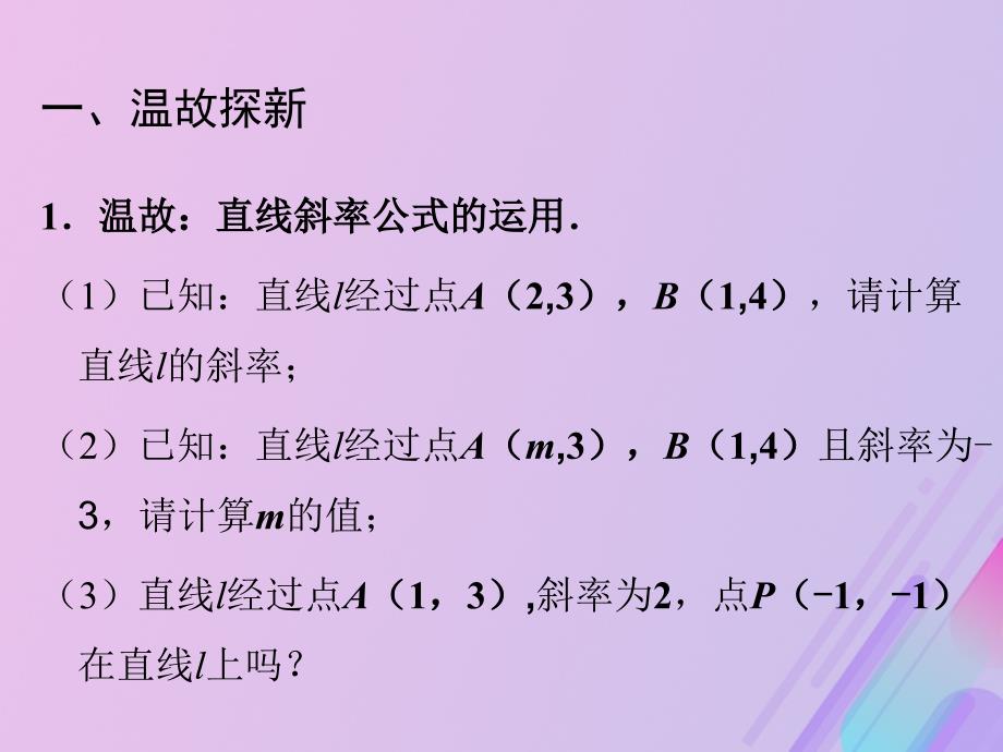 2018年高中数学 第2章 平面解析几何初步 2.1.2 直线的方程课件7 苏教版必修2_第3页