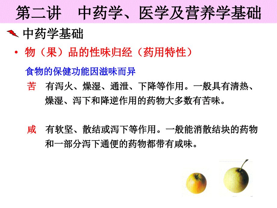 中药学及营养学基础+_第3页