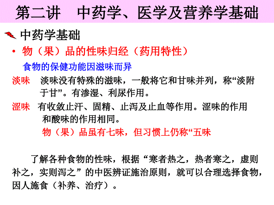 中药学及营养学基础+_第4页