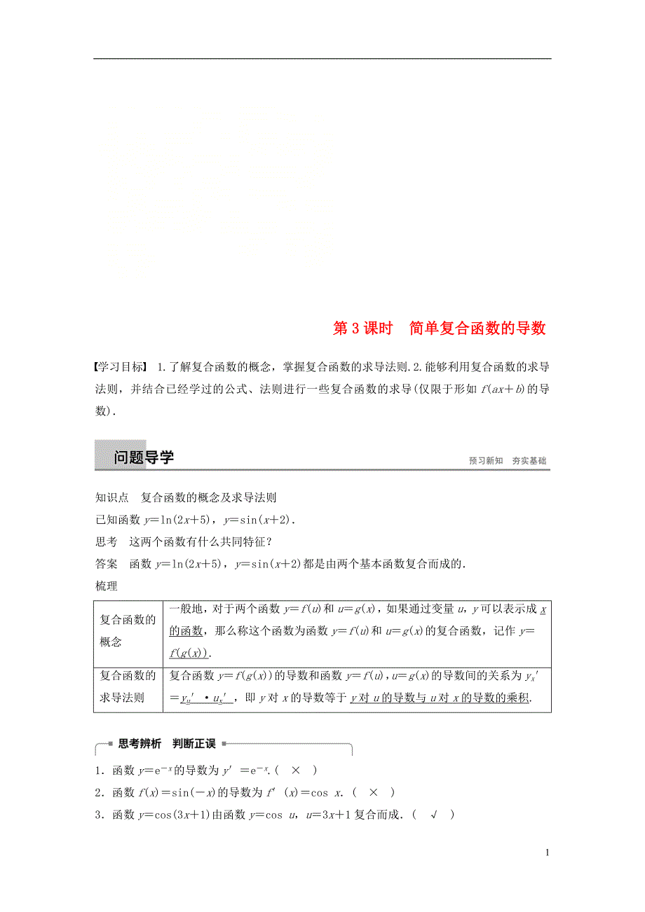 （全国通用版）2018-2019版高中数学 第一章 导数及其应用 1.2 导数的计算 第3课时 简单复合函数的导数学案 新人教a版选修2-2_第1页