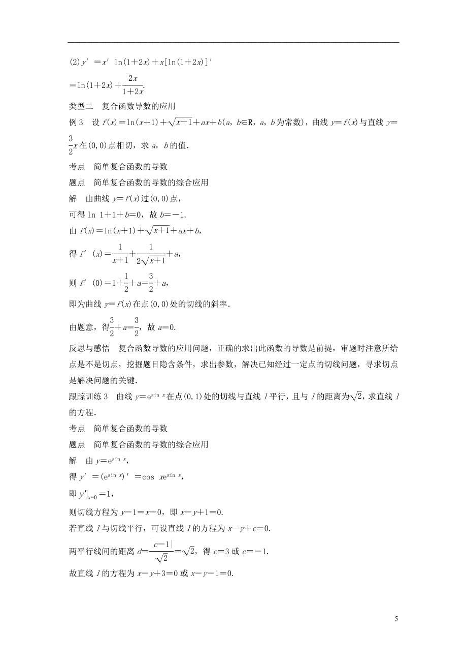 （全国通用版）2018-2019版高中数学 第一章 导数及其应用 1.2 导数的计算 第3课时 简单复合函数的导数学案 新人教a版选修2-2_第5页