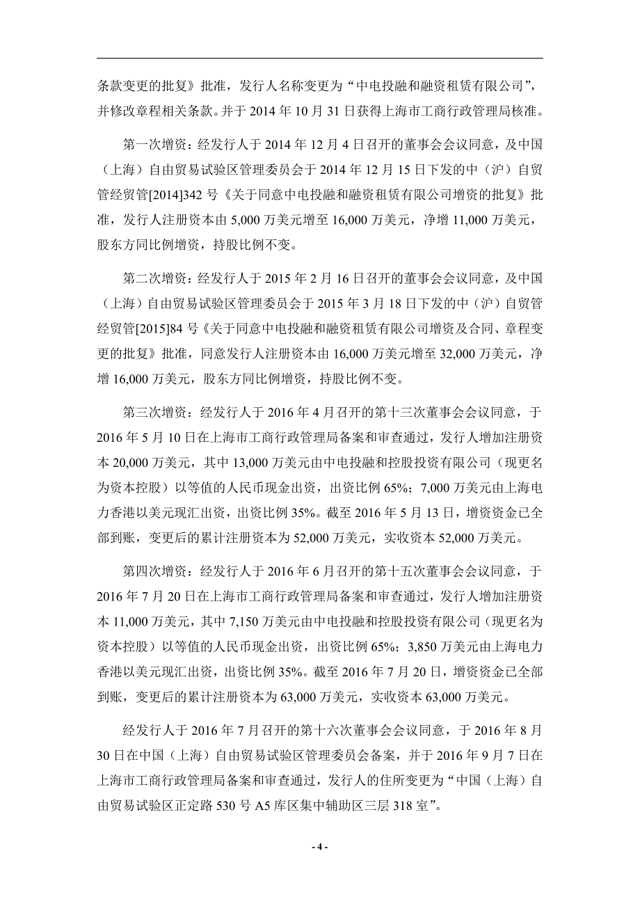 中电投融和融资租赁有限公司2017第四期超短期融资券法律意见书_第4页