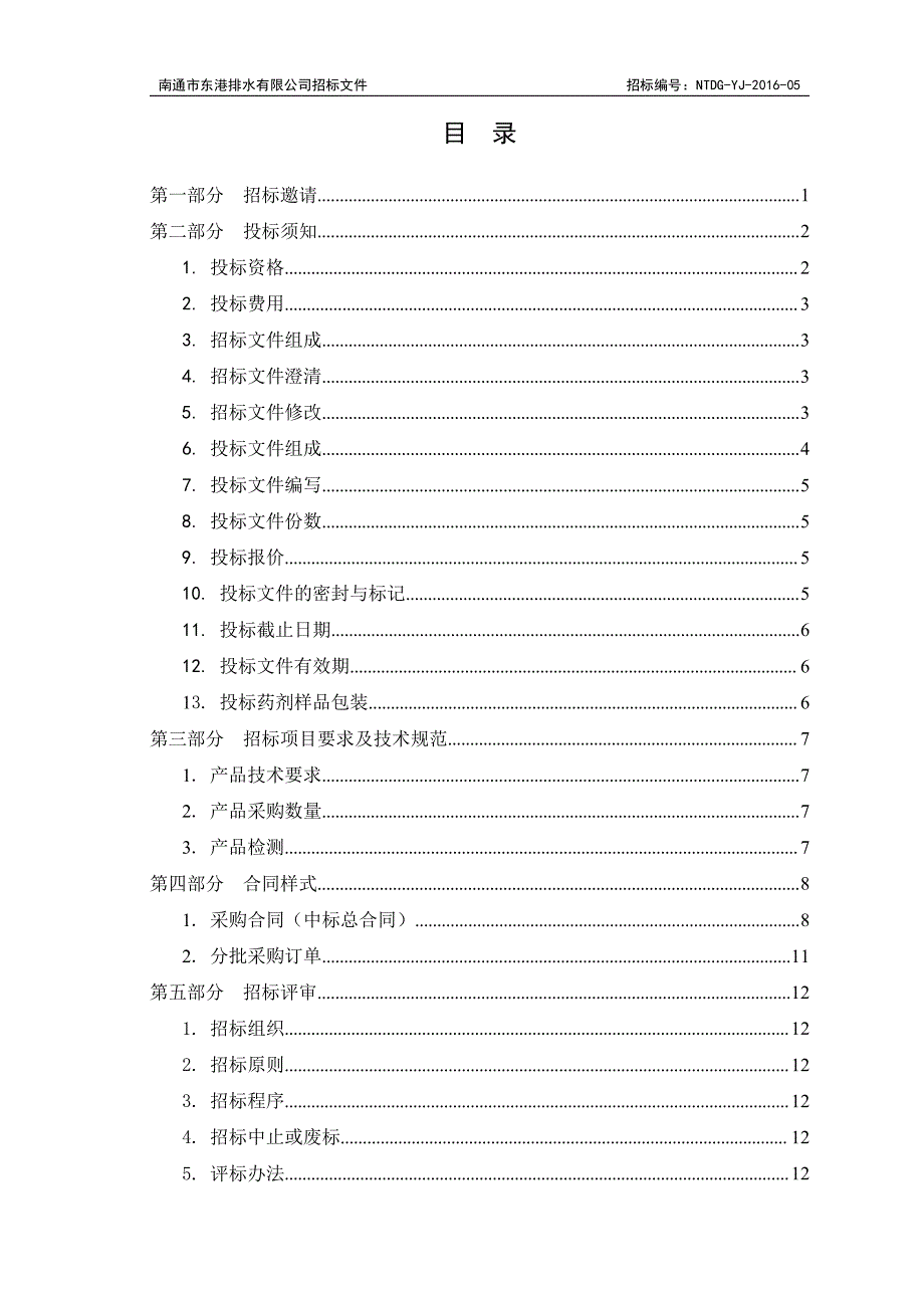 南通东港排水聚丙烯酰胺(阳离子)招标文件_第2页