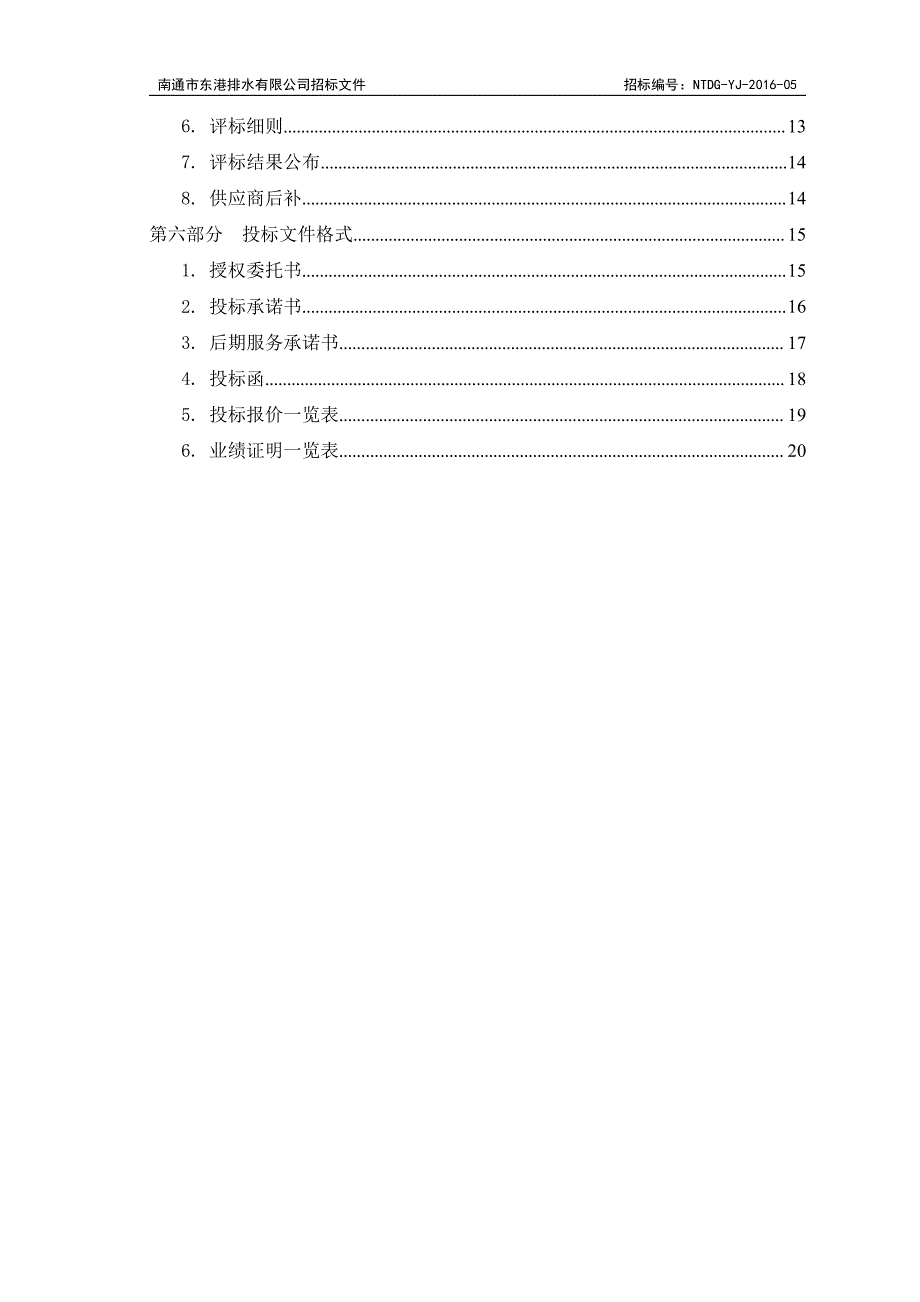 南通东港排水聚丙烯酰胺(阳离子)招标文件_第3页