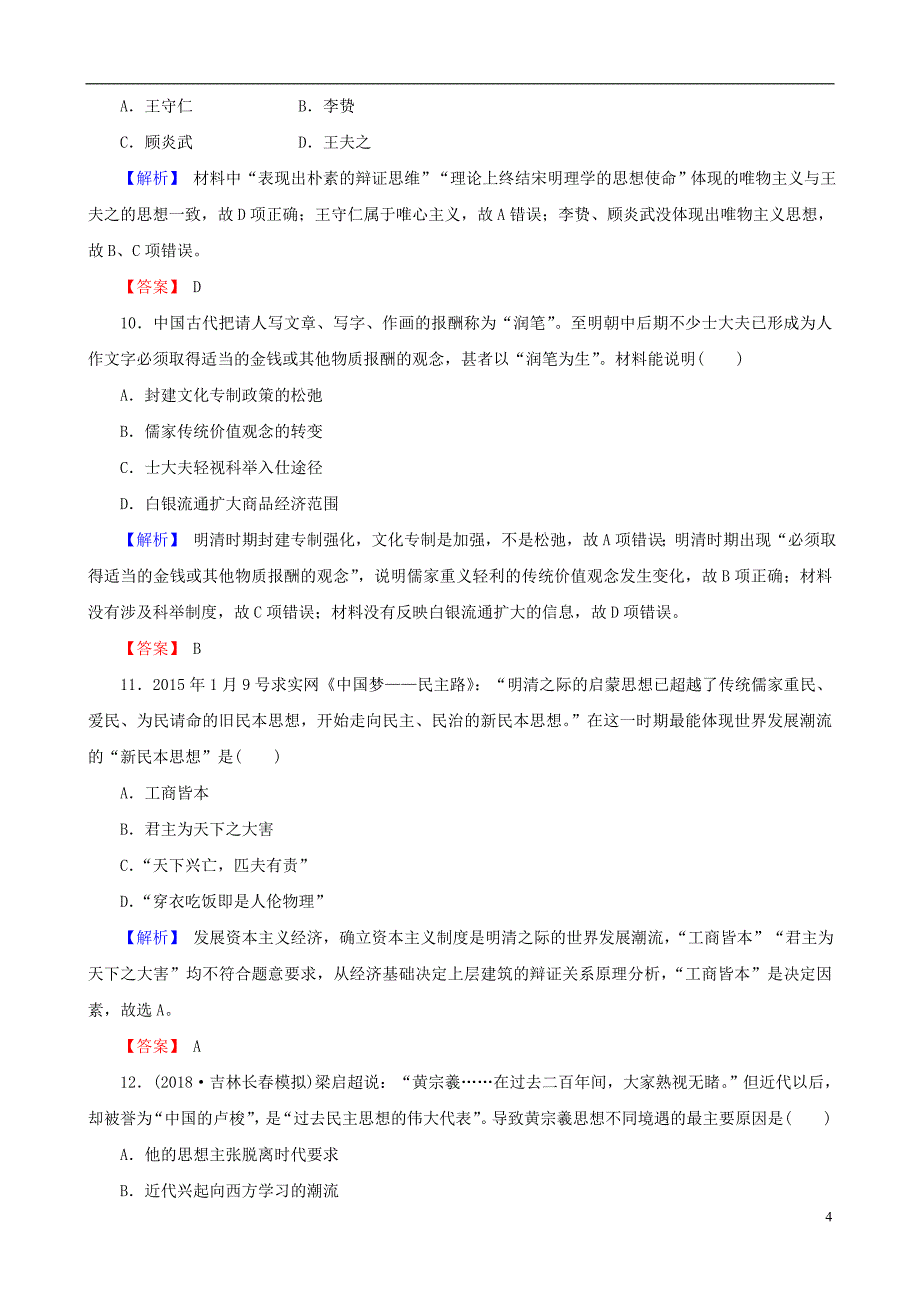 2019届高考历史总复习 第十二单元 古代中国的思想、科技与文学艺术 3.12.35 明清之际的儒家思想课时规范训练_第4页