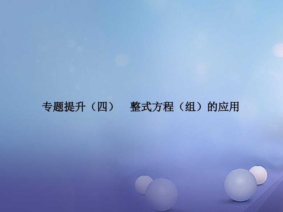 中考数学专题复习专题提升四整式方程组的应用课件_第1页