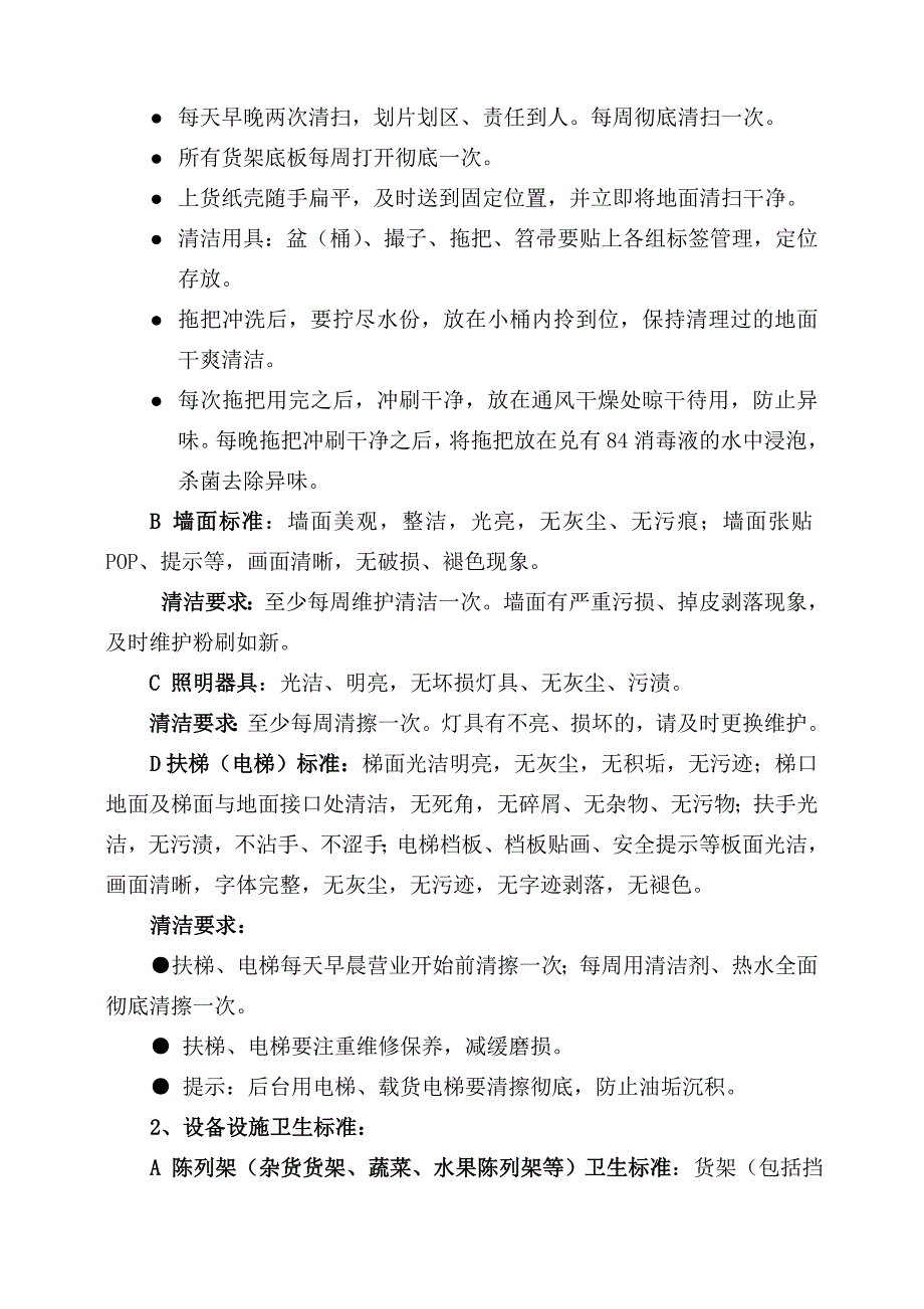 家家悦集团卫生标准_第2页