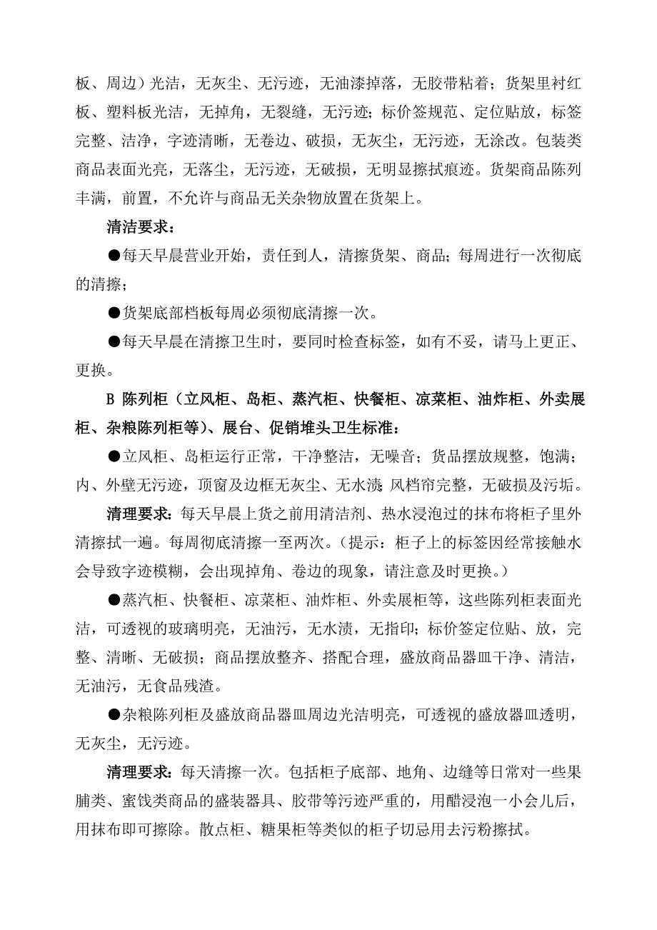 家家悦集团卫生标准_第3页