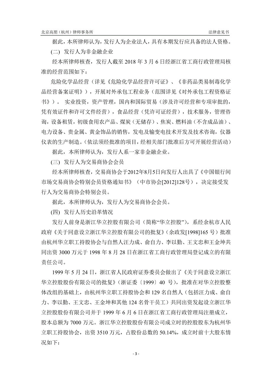 关于华立集团股份有限公司2018第一期超短期融资券发行法律意见书_第4页