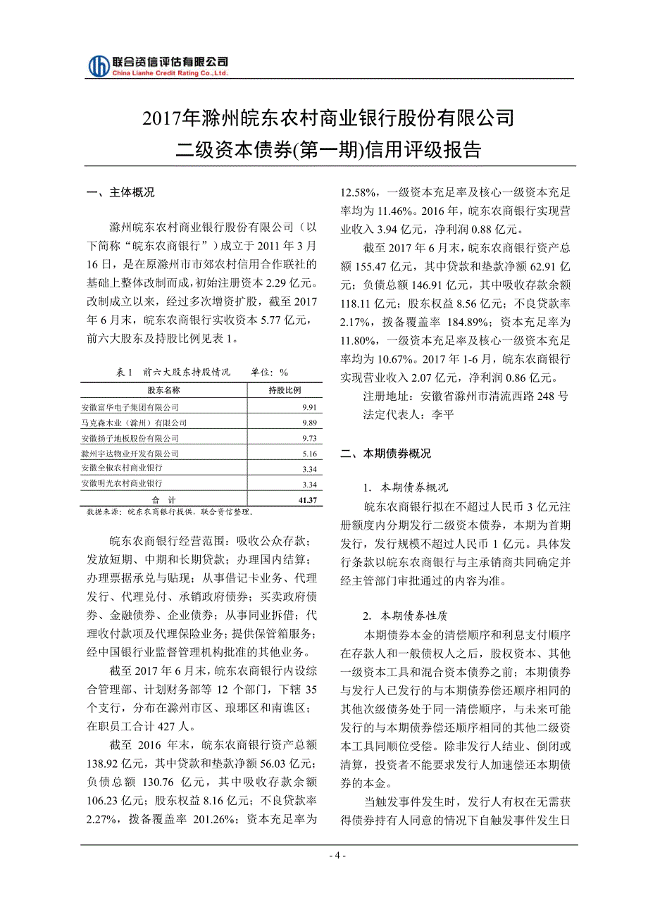 2017滁州皖东农村商业银行股份有限公司二级资本债券(第一期)信用评级报告及跟踪评级安排_第4页