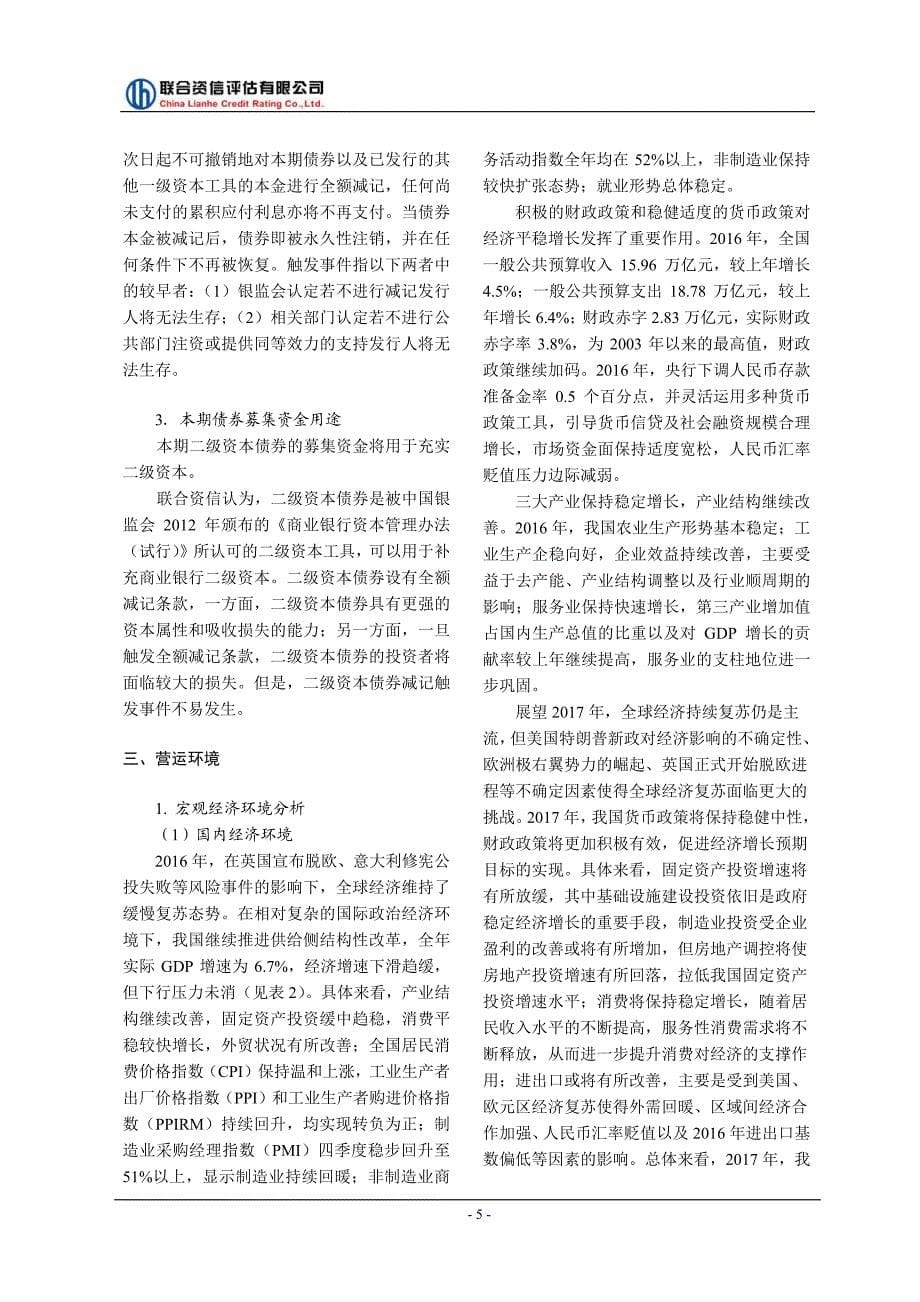 2017滁州皖东农村商业银行股份有限公司二级资本债券(第一期)信用评级报告及跟踪评级安排_第5页