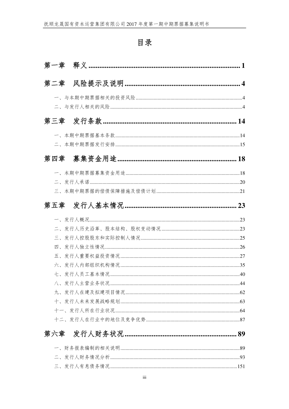 抚顺龙晟国有资本运营集团有限公司2017第一期中期票据募集说明书_第2页