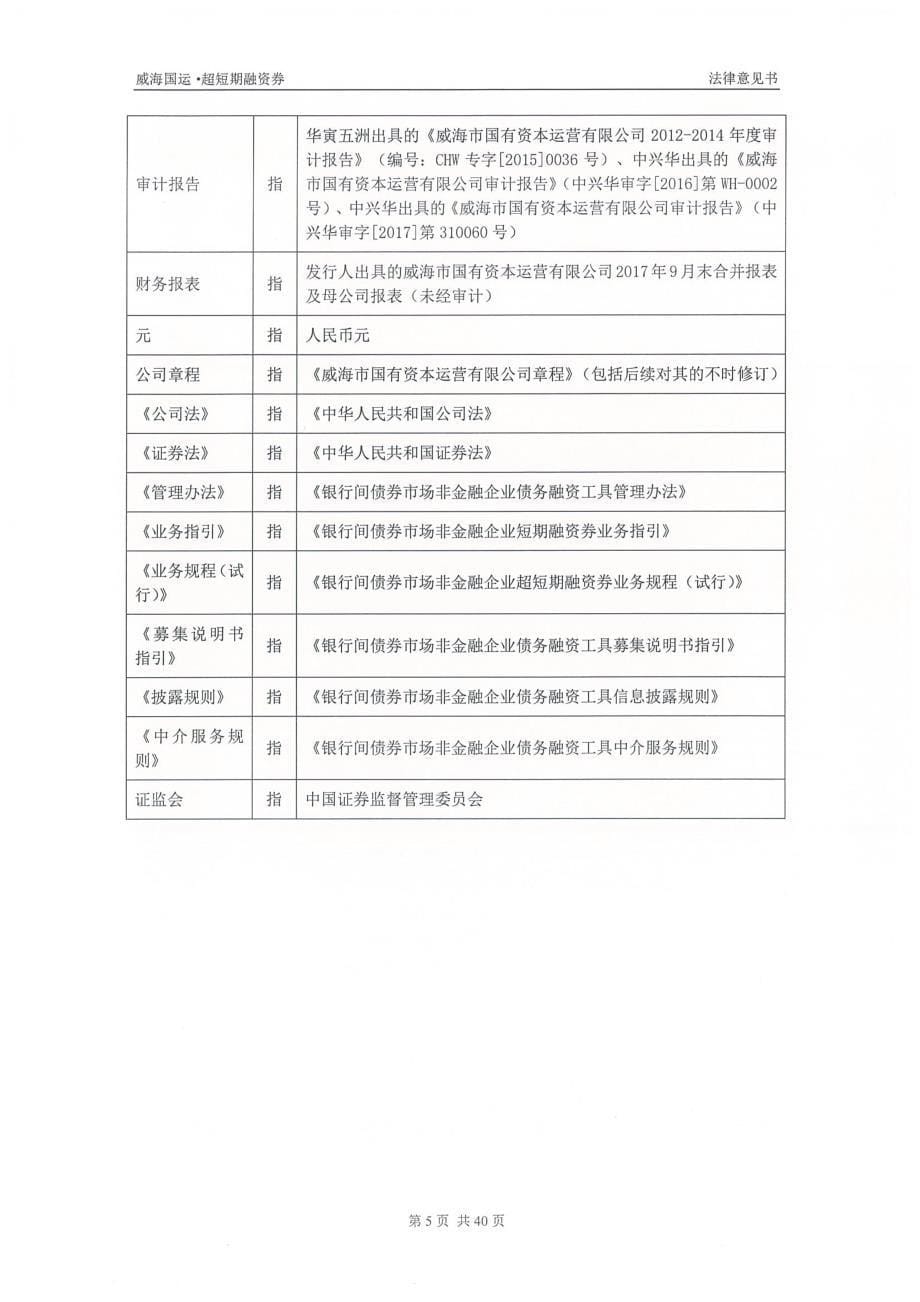 威海市国有资本运营有限公司2017第三期超短期融资券法律意见书_第5页