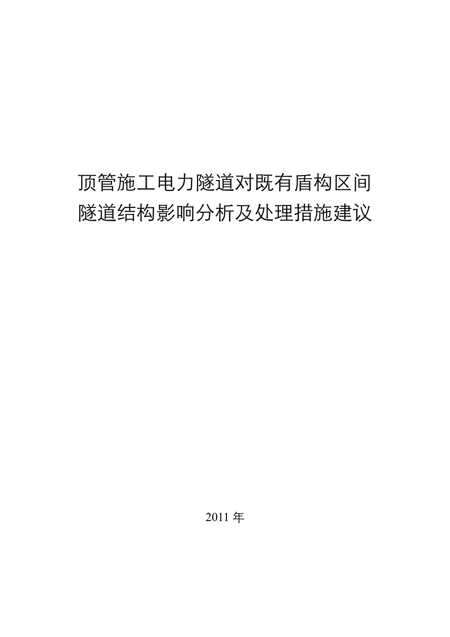 盾构区间近接施工影响abaqus数值模拟报告_第1页