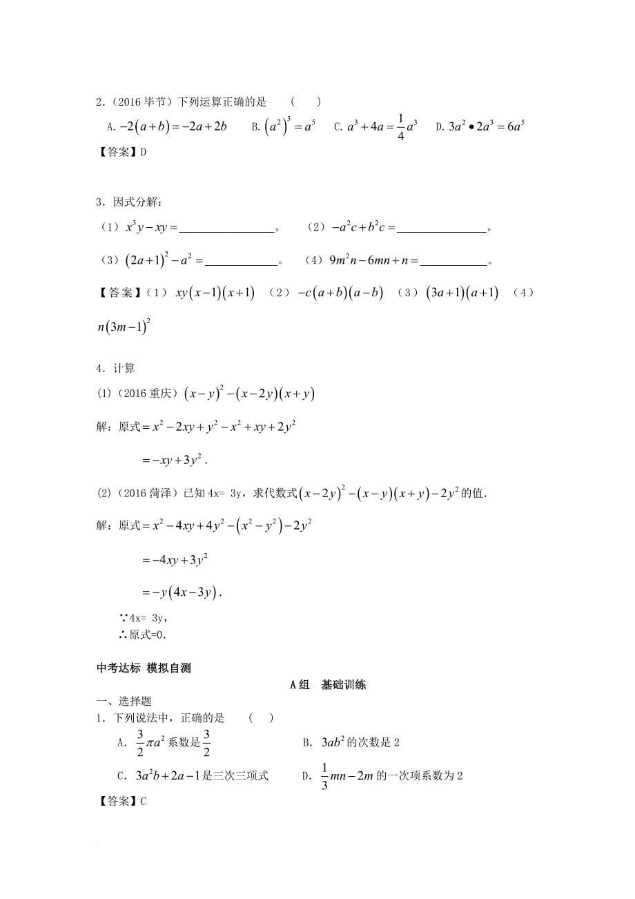 中考数学一轮复习 第一章 数与式 第2节 整式与因式分解试题_第5页