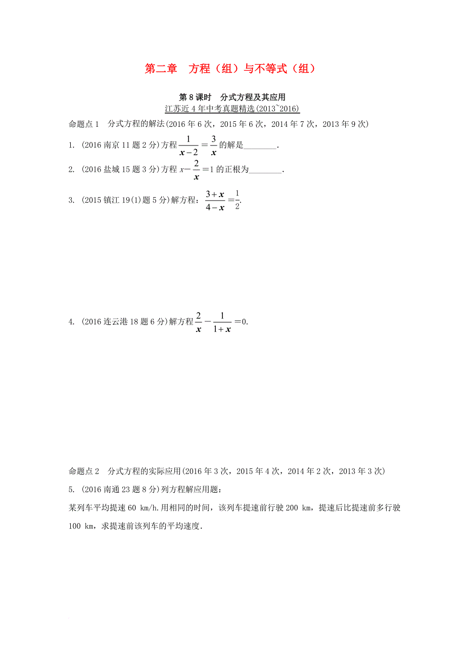 中考数学 第一部分 考点研究复习 第二章 方程（组）与不等式（组）第8课时 分式方程及其应用真题精选（含解析）_第1页