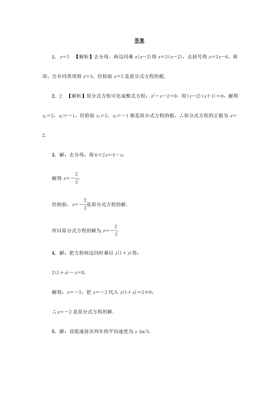 中考数学 第一部分 考点研究复习 第二章 方程（组）与不等式（组）第8课时 分式方程及其应用真题精选（含解析）_第4页