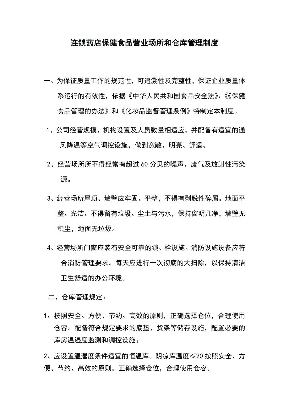 连锁药店保健食品营业场所和仓库管理制度_第1页