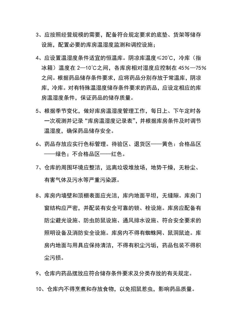 连锁药店保健食品营业场所和仓库管理制度_第2页