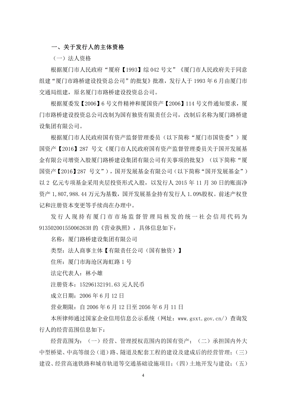 厦门路桥建设集团有限公司2018第四期超短期融资券法律意见书_第3页